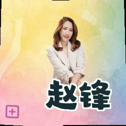 赵锋