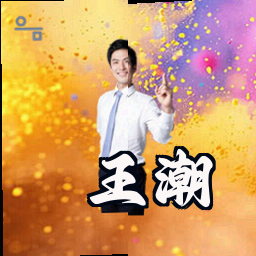 王潮