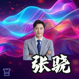 张骁